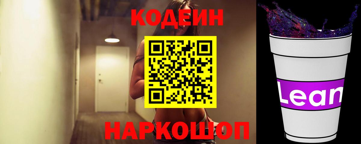 Кодеиновый сироп Lean Purple Drank  Вход с VPN  где найти   Киржач 